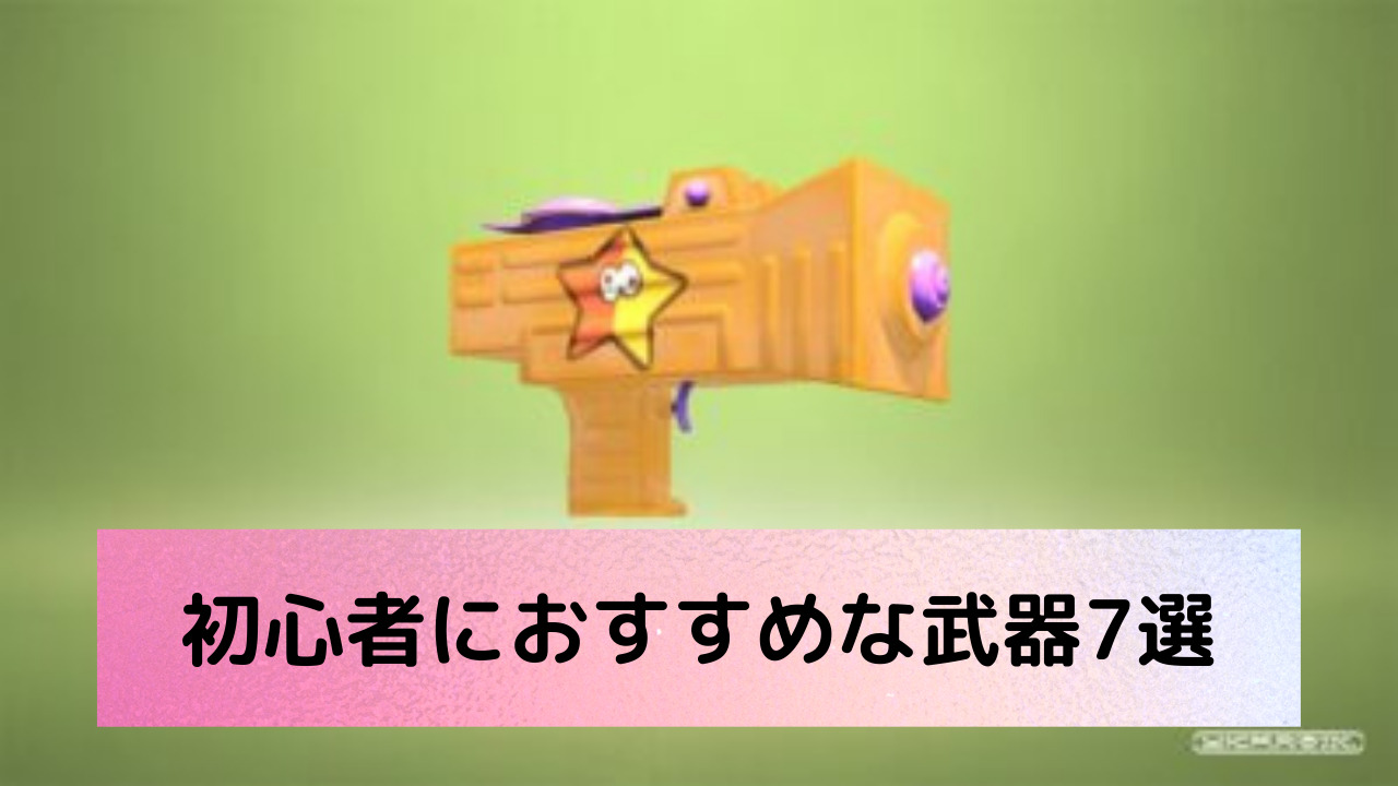 スプラトゥーン2 初心者の方に見てほしい 初心者が使いやすいと思うブキ7つを紹介 スプラトゥーン大好きブログ